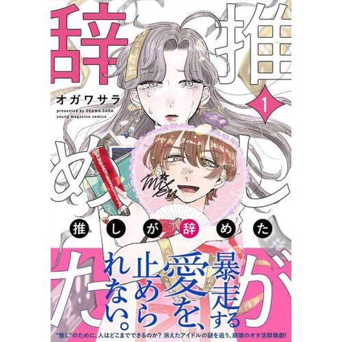 推しが辞めた　１