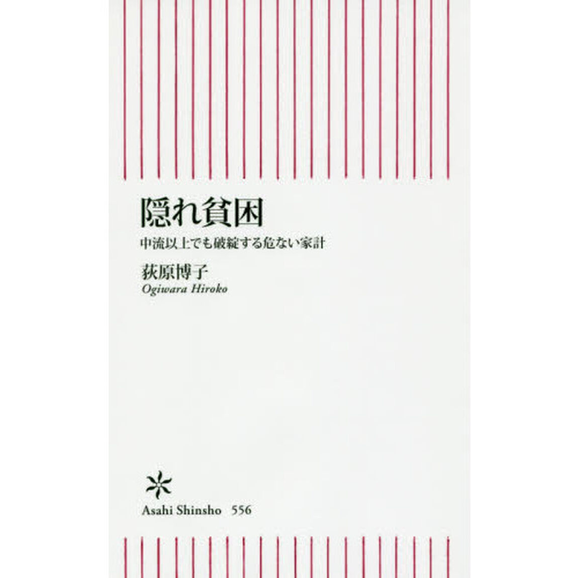 隠れ貧困　中流以上でも破綻する危ない家計