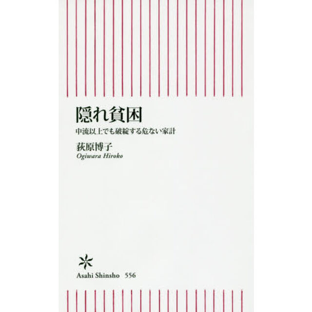 隠れ貧困　中流以上でも破綻する危ない家計