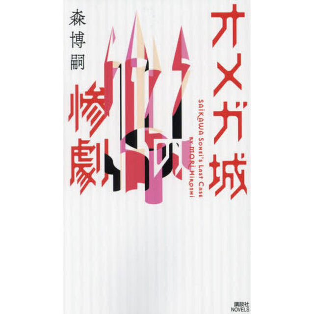 オメガ城の惨劇　ＳＡＩＫＡＷＡ　Ｓｏｈｅｉ&rsquo;ｓ　Ｌａｓｔ　Ｃａｓｅ