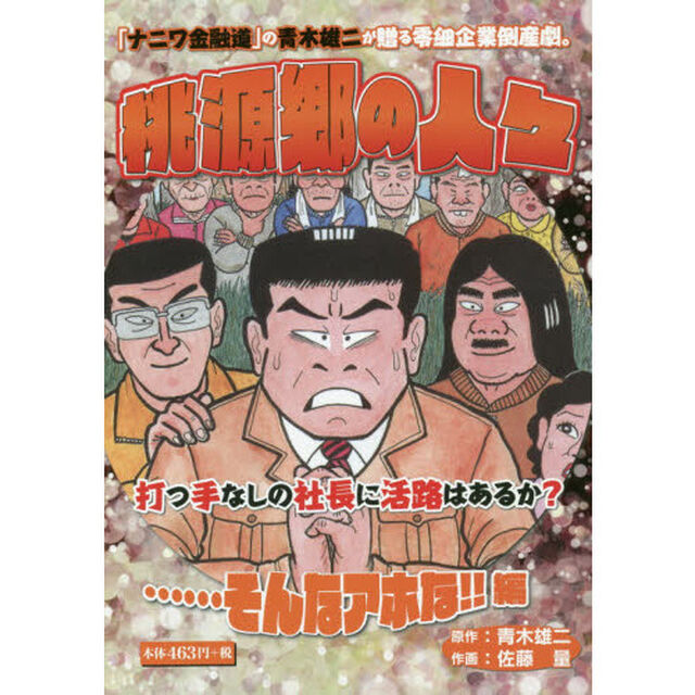 桃源郷の人々　「ナニワ金融道」の青木雄二が贈る零細企業倒産劇。　&hellip;&hellip;そんなアホな！！編