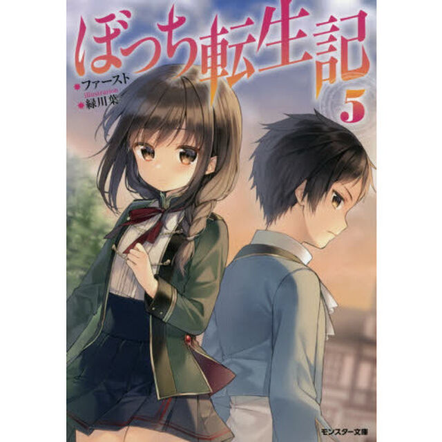 ぼっち転生記　５
