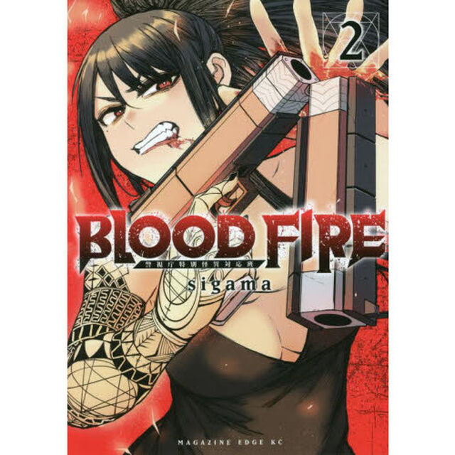 ＢＬＯＯＤ　ＦＩＲＥ　警視庁特別怪異対応班　２