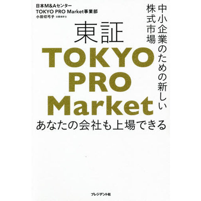 東証ＴＯＫＹＯ　ＰＲＯ　Ｍａｒｋｅｔ　中小企業のための新しい株式市場　あなたの会社も上場できる