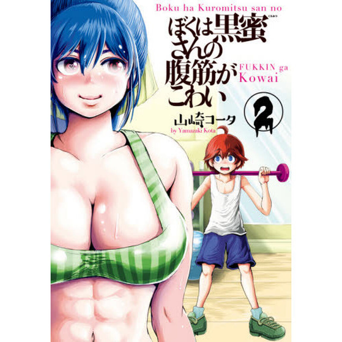ぼくは黒蜜さんの腹筋がこわい　２