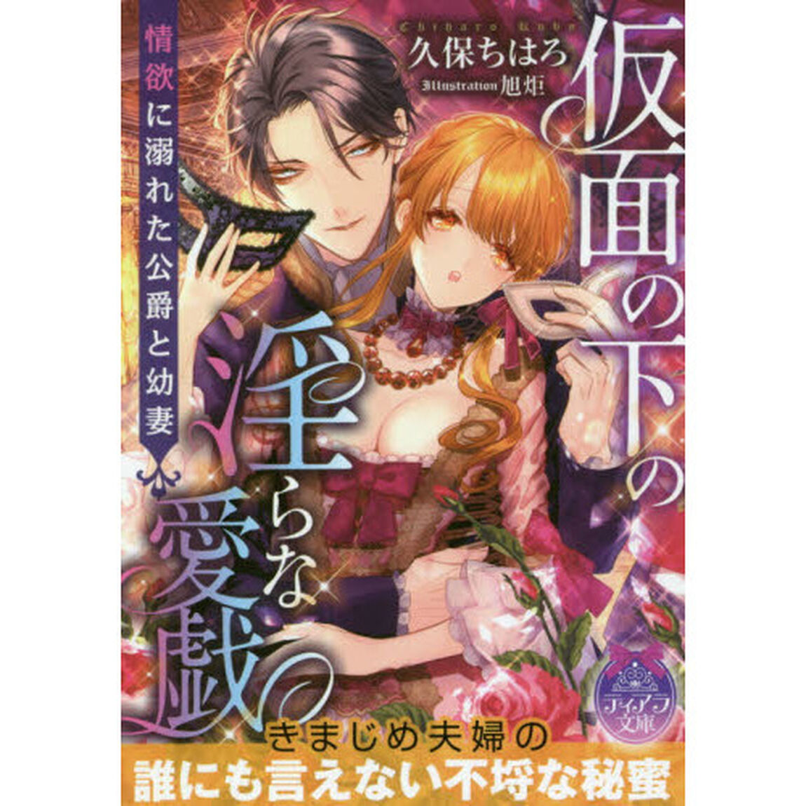 仮面の下の淫らな愛戯情欲に溺れた公爵と幼妻