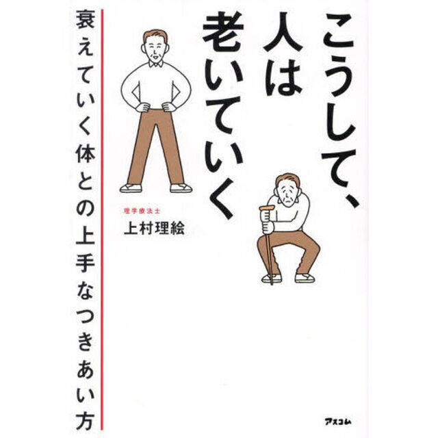 こうして、人は老いていく　衰えていく体との上手なつきあい方