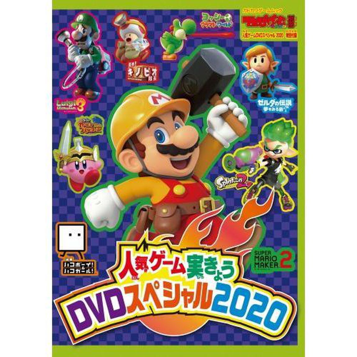 てれびげーむマガジン別冊 人気ゲームDVDスペシャル 2020