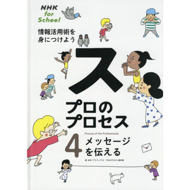 プロのプロセス　情報活用術を身につけよう　４「メッセージを伝える」