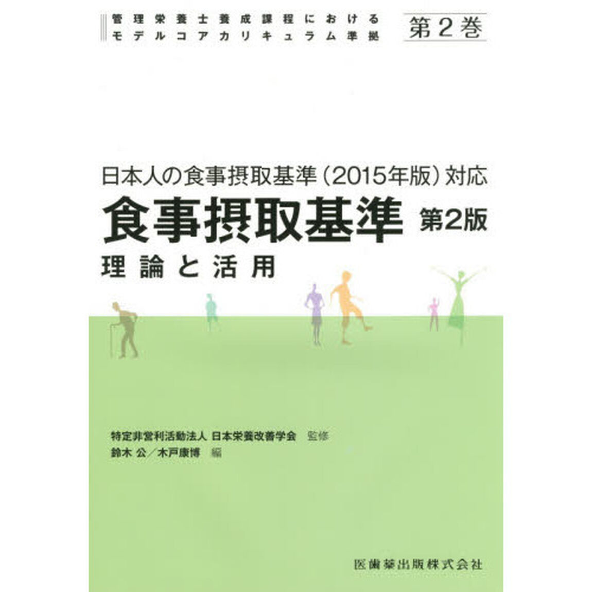 食事摂取基準　理論と活用　第２版　管理栄養士養成課程におけるモデルコアカリキュラム準拠　第２巻「第２版」「食事摂取基準　理論と活用」