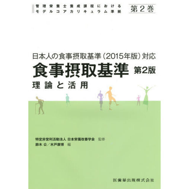 食事摂取基準　理論と活用　第２版　管理栄養士養成課程におけるモデルコアカリキュラム準拠　第２巻「第２版」「食事摂取基準　理論と活用」