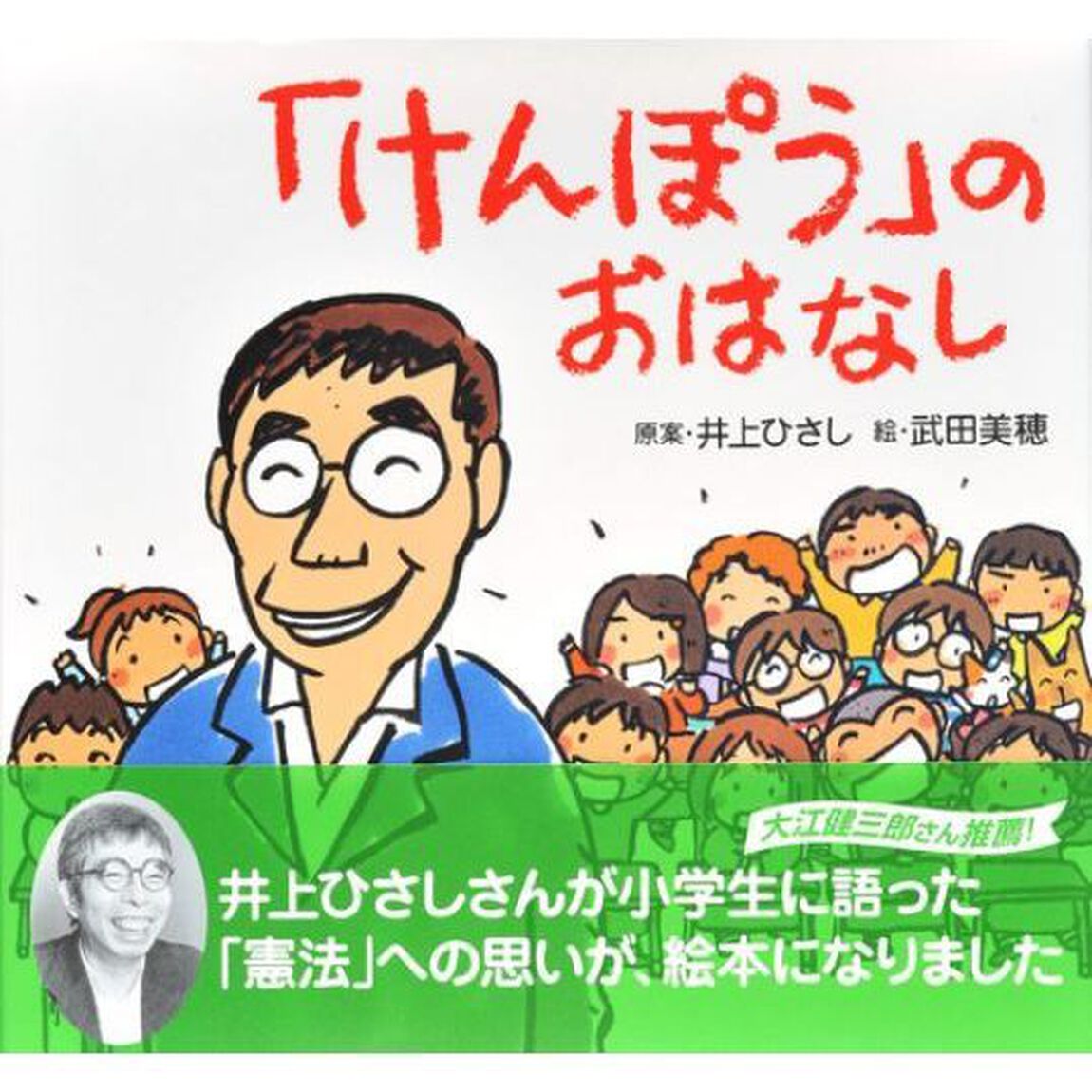 「けんぽう」のおはなし