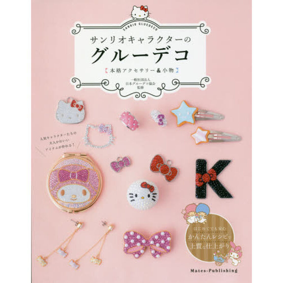 サンリオキャラクターのグルーデコ　本格アクセサリー＆小物