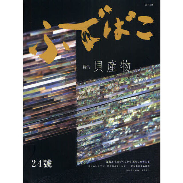 ふでばこ　道具とものづくりから暮らしを考える　２４号（２０１１ＡＵＴＵＭＮ）「特集貝産物」