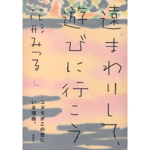 遠まわりして、遊びに行こう