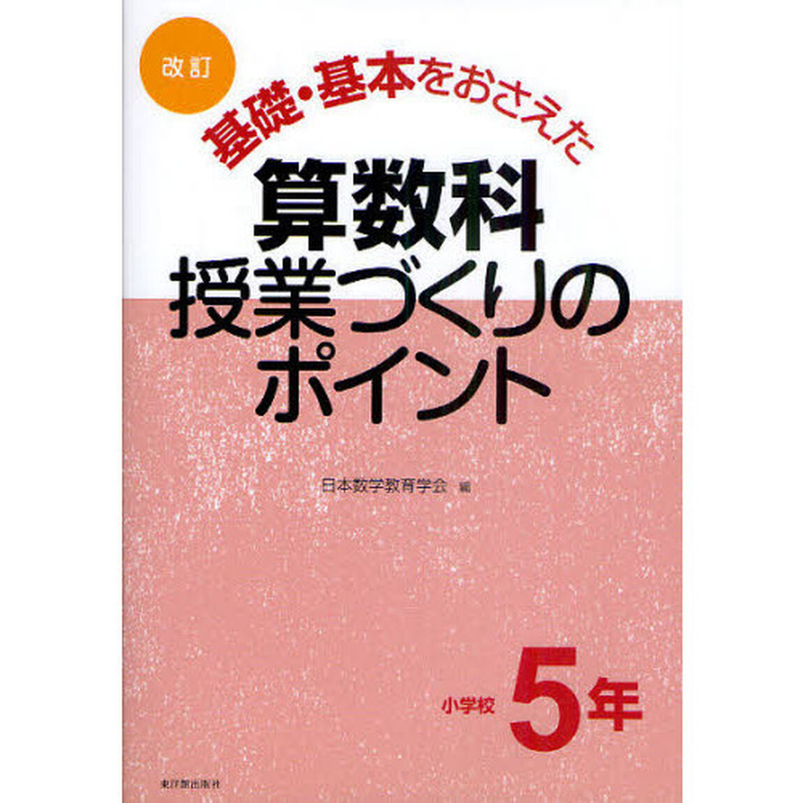基礎・基本をおさえた算数科授業づくりのポイント　小学校５年「改訂」