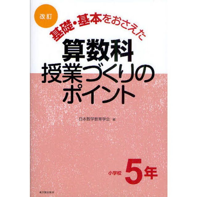基礎・基本をおさえた算数科授業づくりのポイント　小学校５年「改訂」