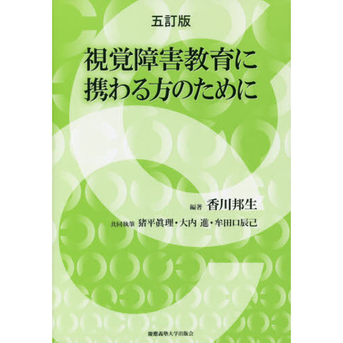 視覚障害教育に携わる方のために「５訂版」