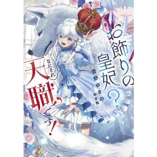 お飾りの皇妃？なにそれ天職です！