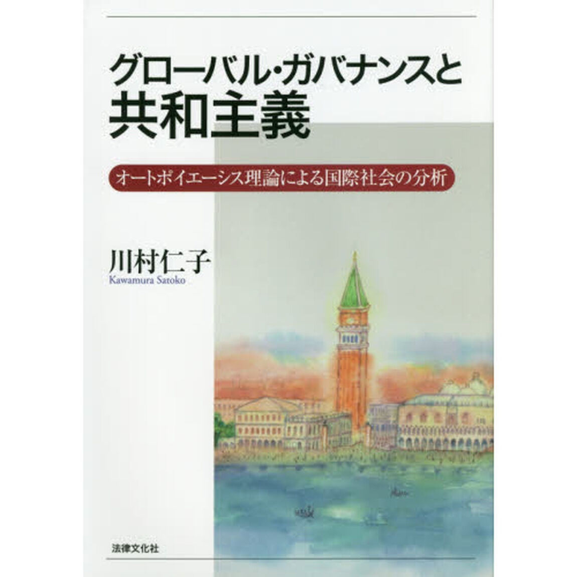 グローバル・ガバナンスと共和主義　オートポイエーシス理論による国際社会の分析