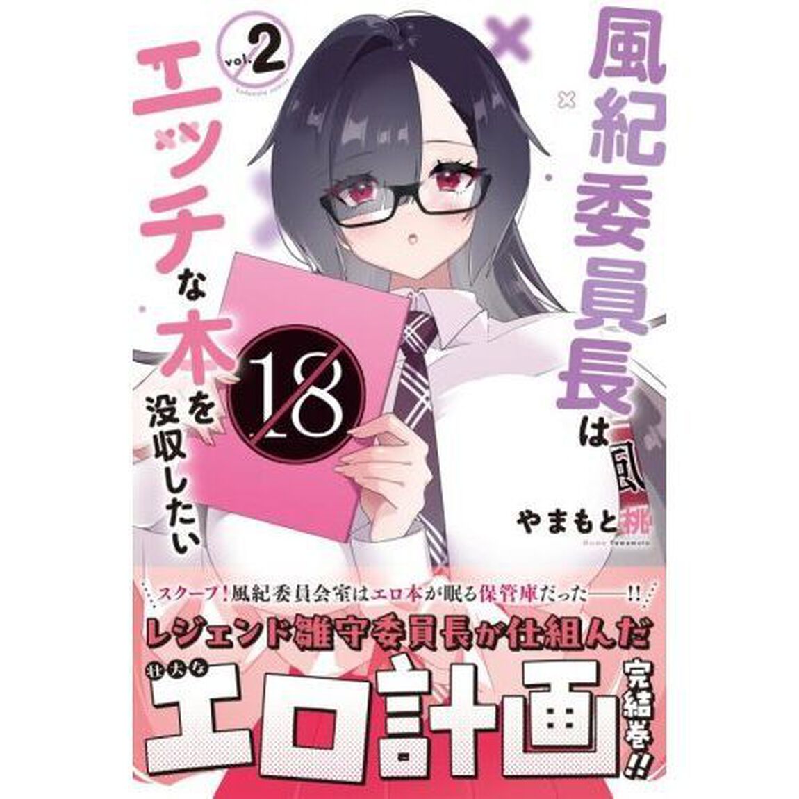 風紀委員長はエッチな本を没収したい　２