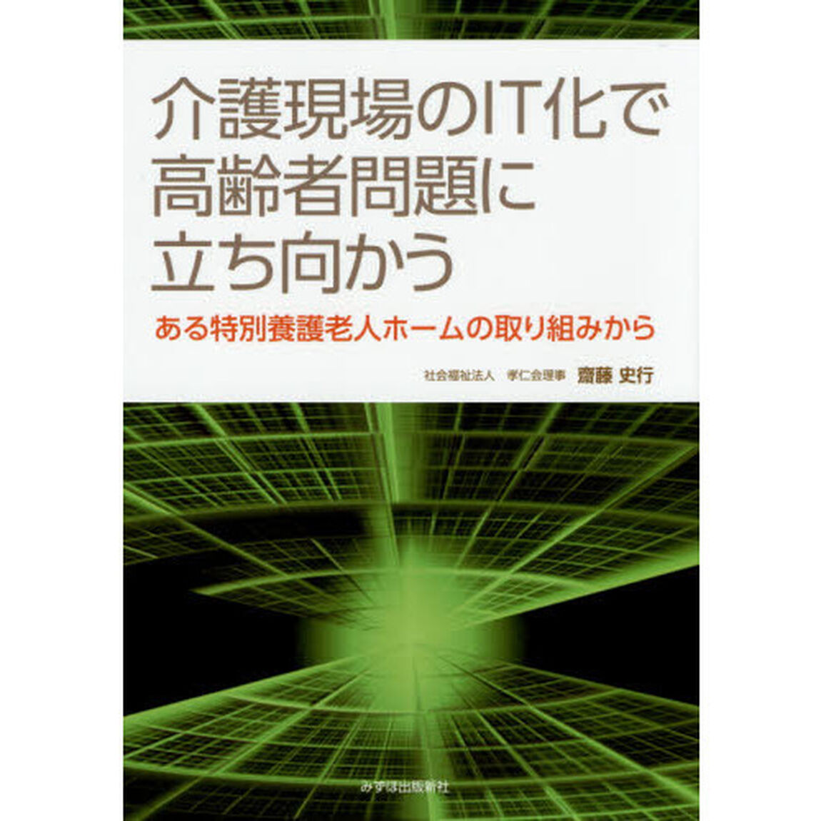 介護現場のＩＴ化で高齢者問題に立ち向かう　ある特別養護老人ホームの取り組みから
