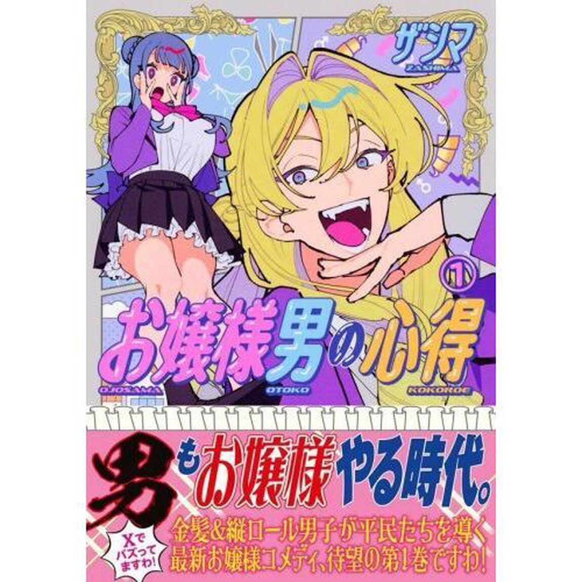 お嬢様男の心得　１