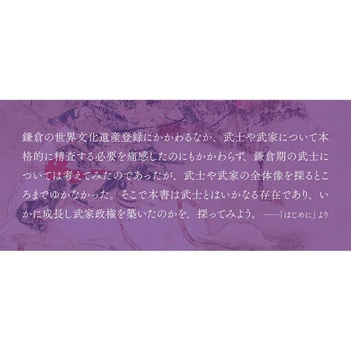 武士論　古代中世史から見直す