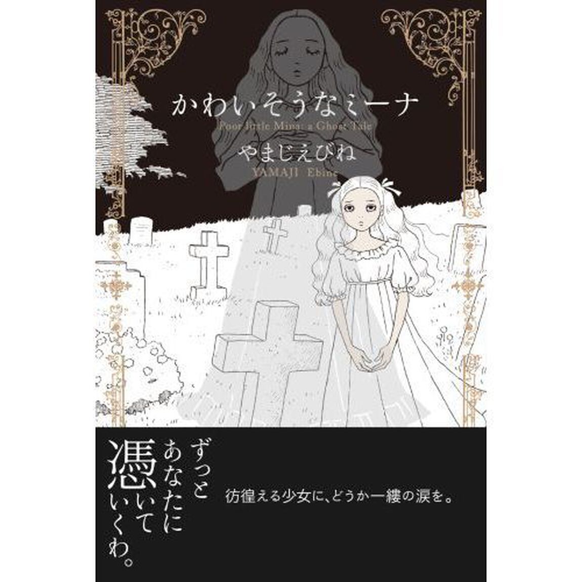 かわいそうなミーナ