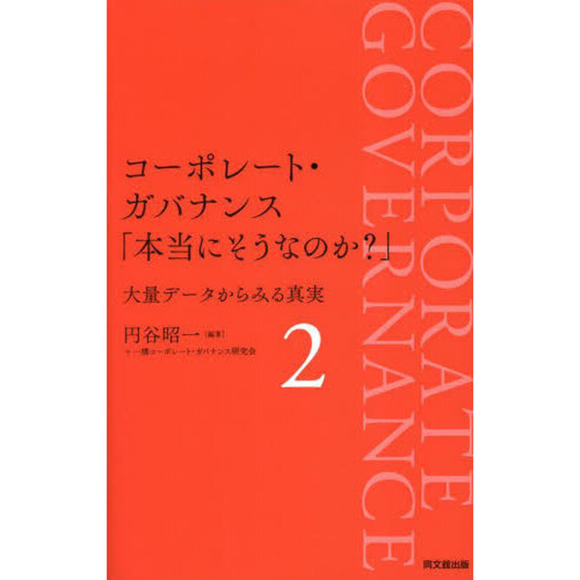 コーポレート・ガバナンス「本当にそうなのか？」　大量データからみる真実　２