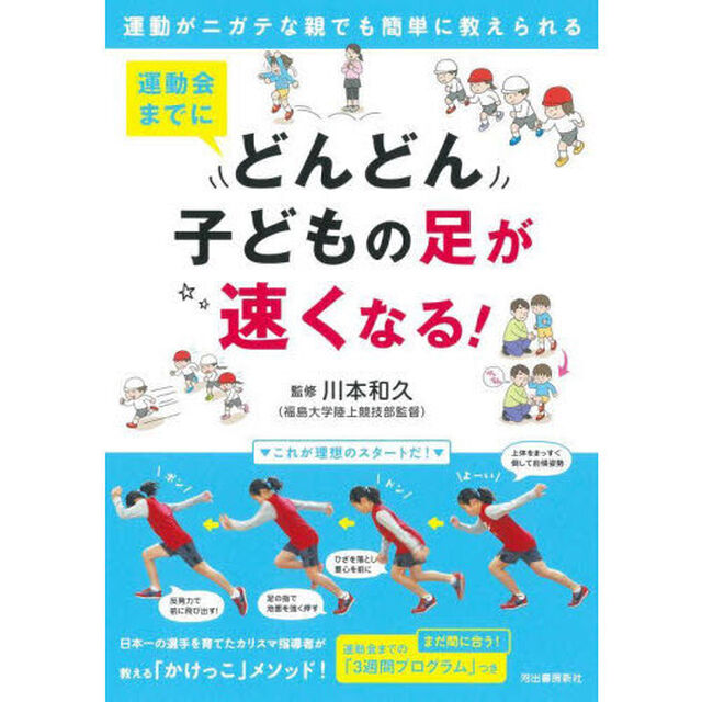 運動会までにどんどん子どもの足が速くなる！　運動がニガテな親でも簡単に教えられる「新装版」