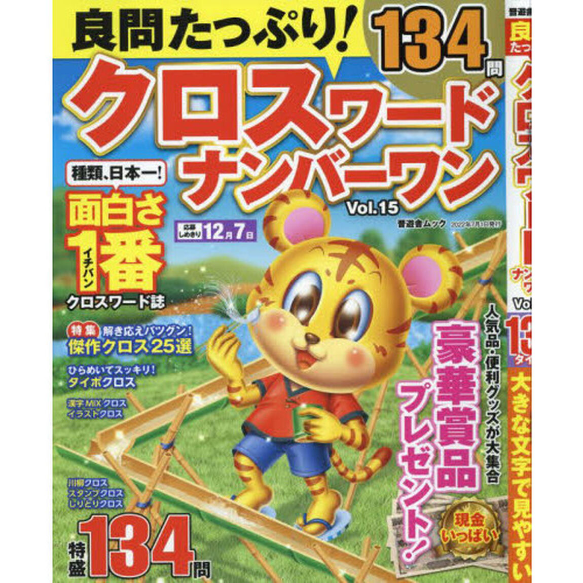 良問たっぷり！クロスワードナンバーワン　Ｖｏｌ．１５