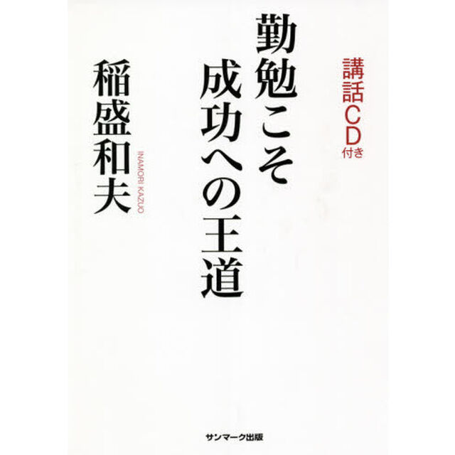 勤勉こそ成功への王道