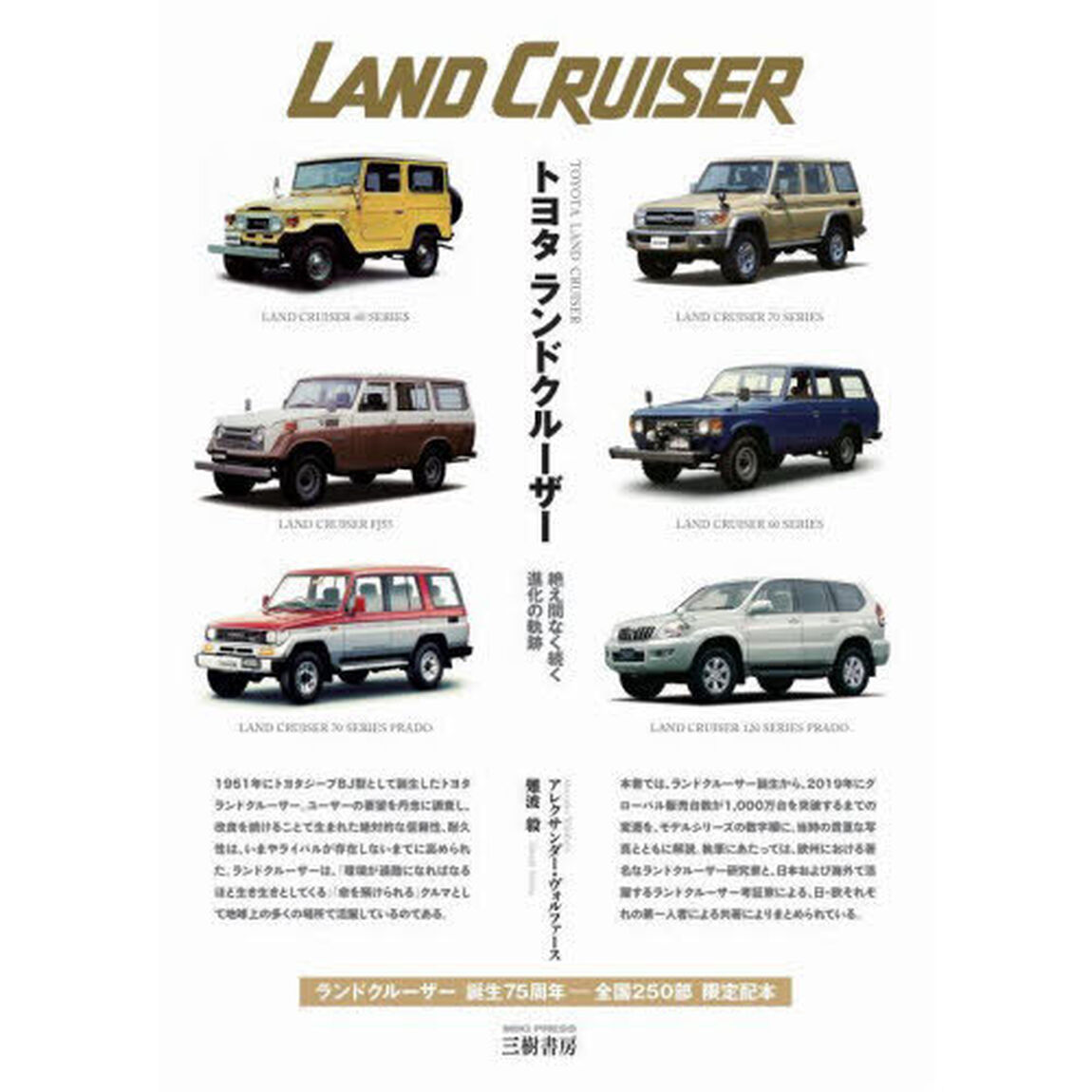 トヨタランドクルーザー　絶え間なく続く進化の軌跡「増補２訂版　新装版」