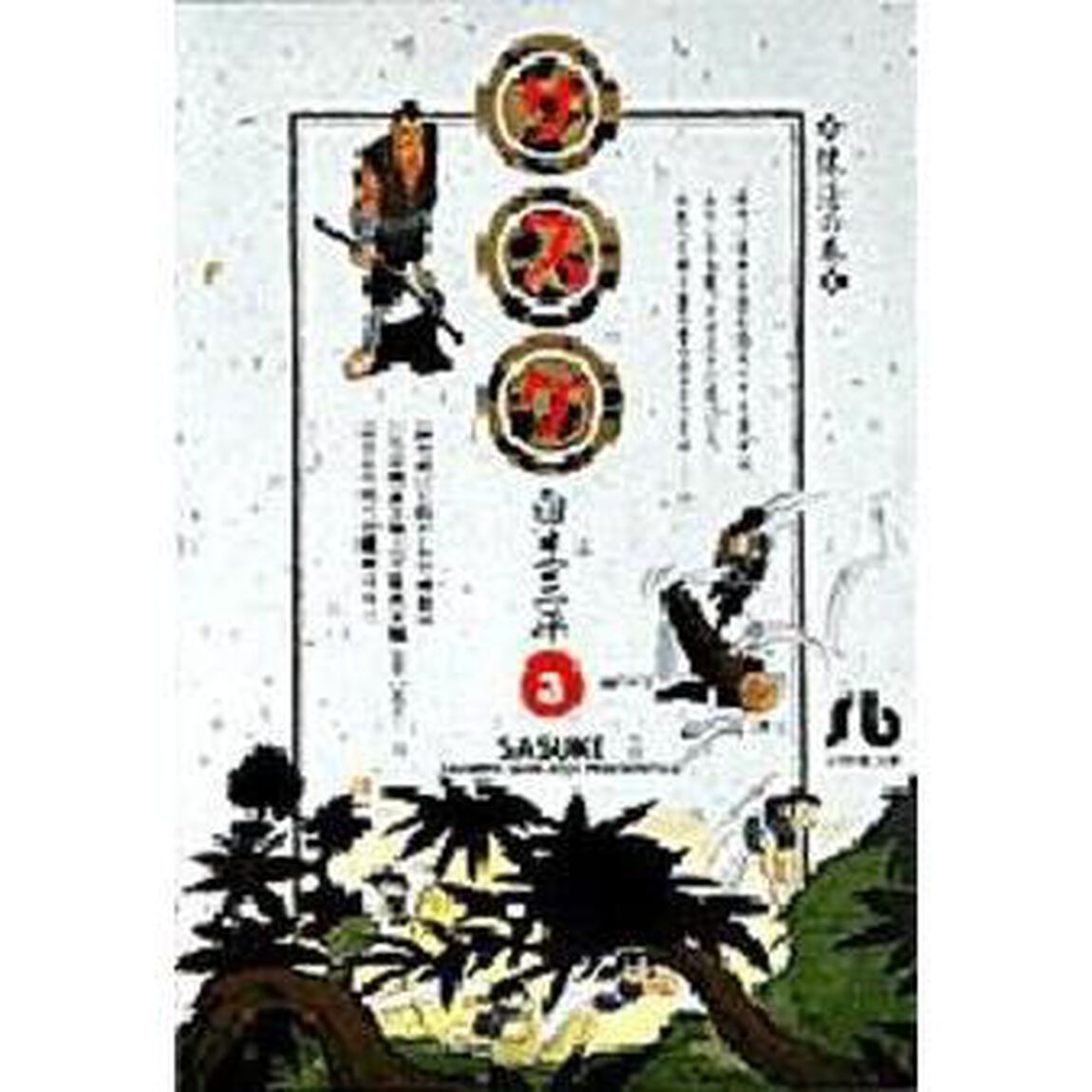 サスケ　３「練活の巻」