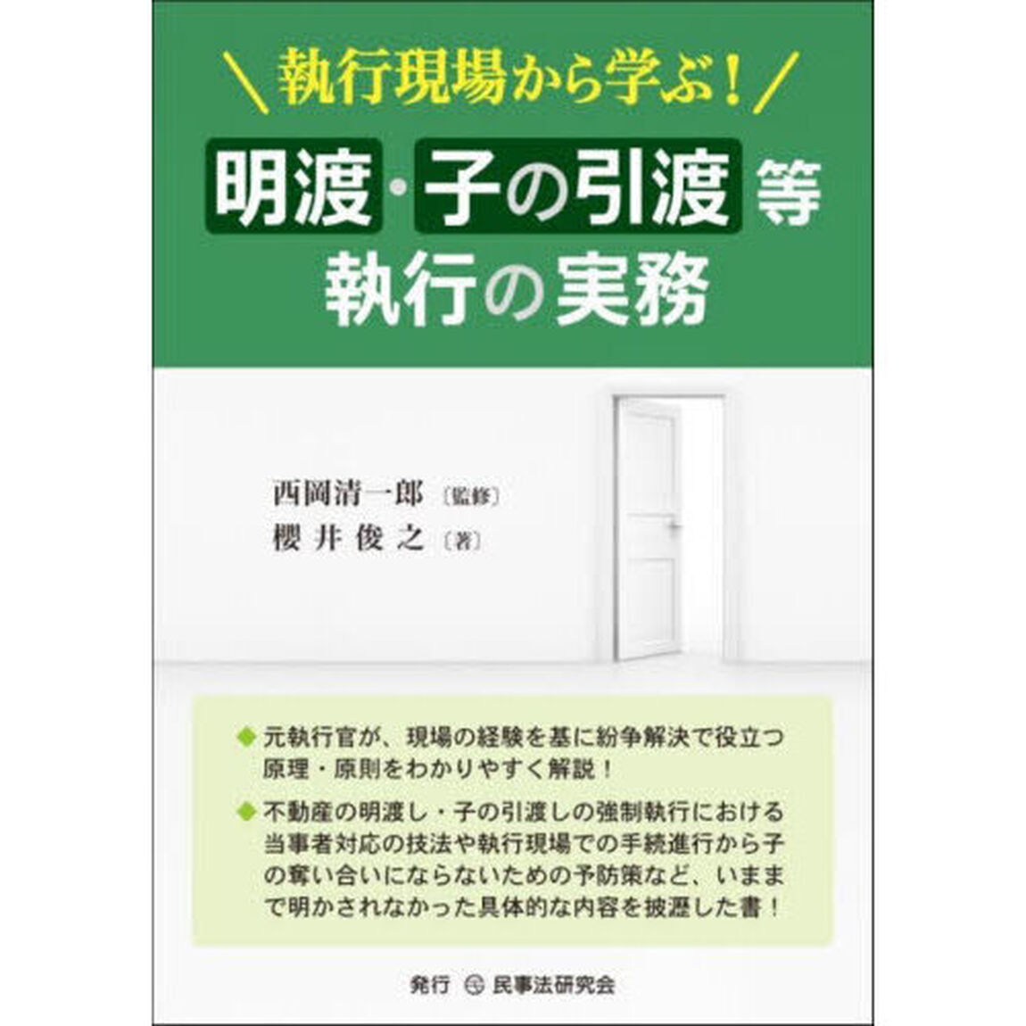 執行現場から学ぶ！明渡・子の引渡等執行の実務