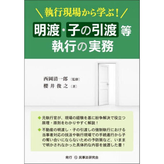 執行現場から学ぶ！明渡・子の引渡等執行の実務