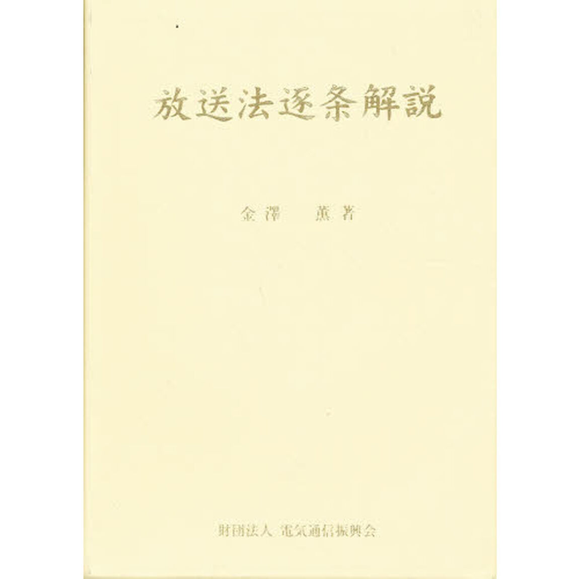 放送法逐条解説