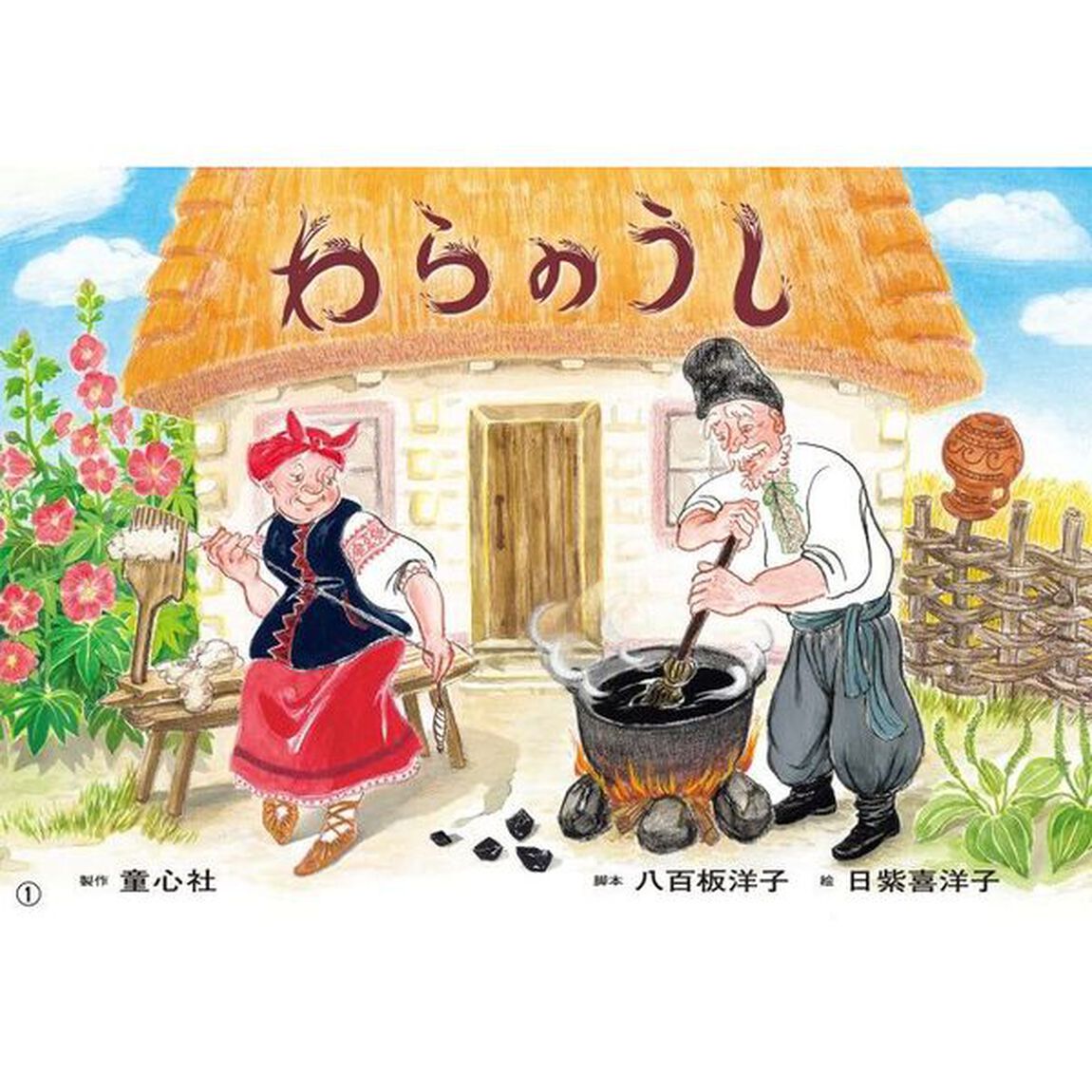 わらのうし　ウクライナの昔話