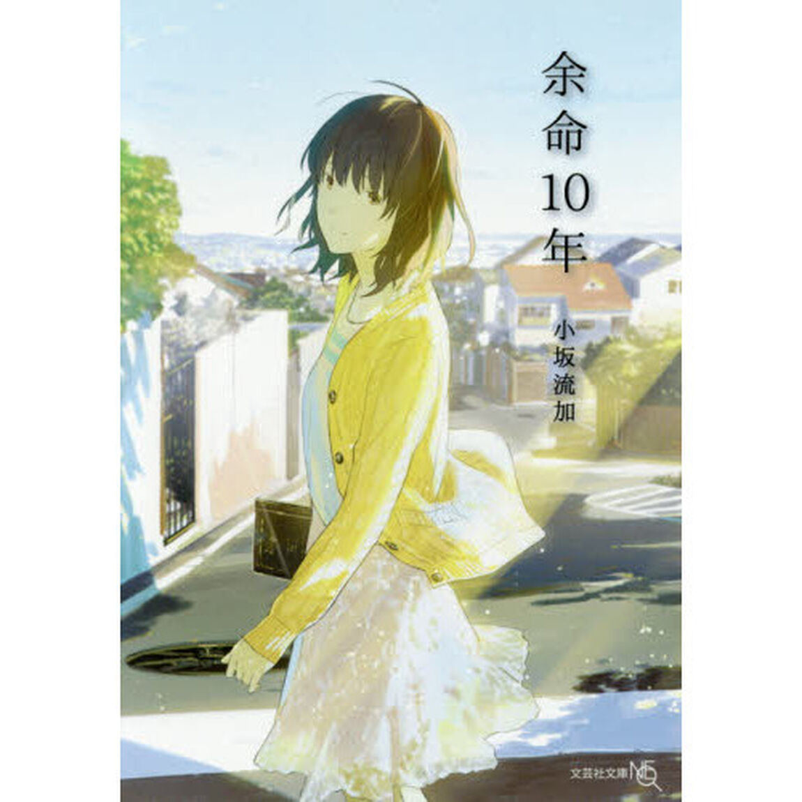 余命10年 (文芸社文庫 NEO こ 5-1)