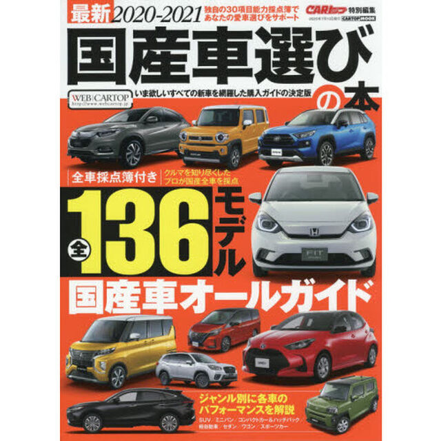 最新国産車選びの本　２０２０－２０２１「１３６モデルの採点簿付き　新車購入を徹底的にナビゲート」