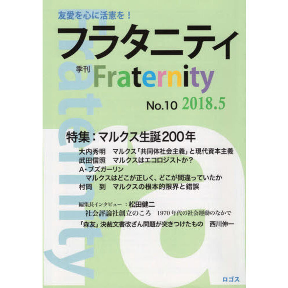 フラタニティ　友愛を心に活憲を！　１０（２０１８・５）「特集：マルクス生誕２００年」
