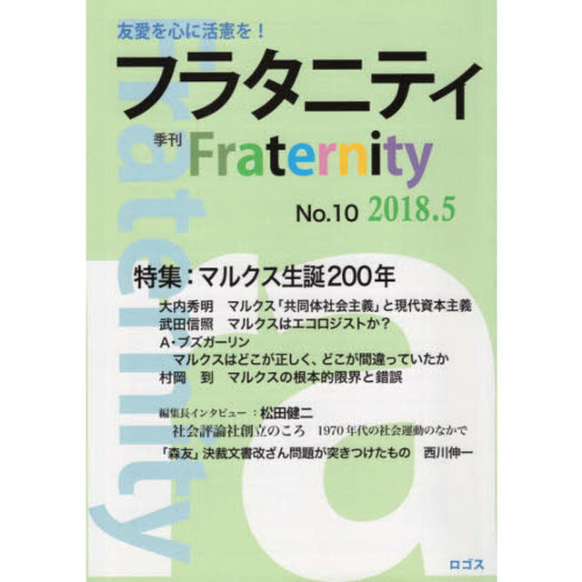 フラタニティ　友愛を心に活憲を！　１０（２０１８・５）「特集：マルクス生誕２００年」