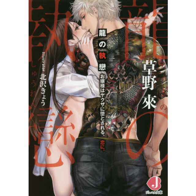 龍の執戀　お嬢様はヤクザに堕とされる、恋に。