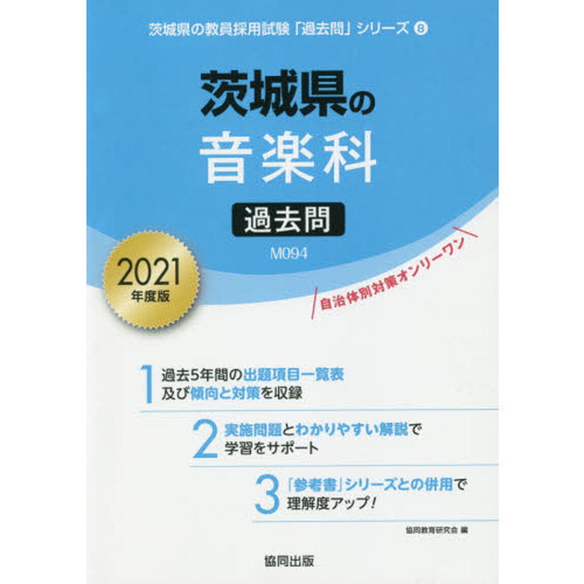 &rsquo;２１　茨城県の音楽科過去問
