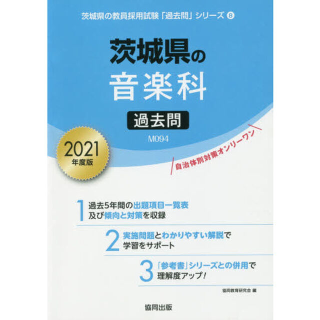 &rsquo;２１　茨城県の音楽科過去問