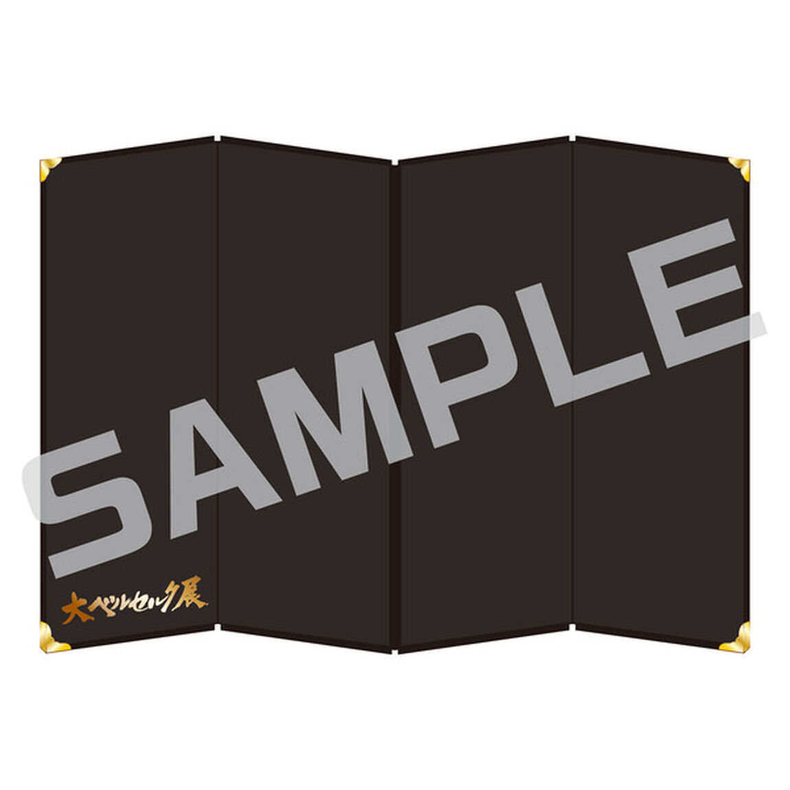 【大ベルセルク展記念グッズ】４曲屏風「ゴッドハンド」