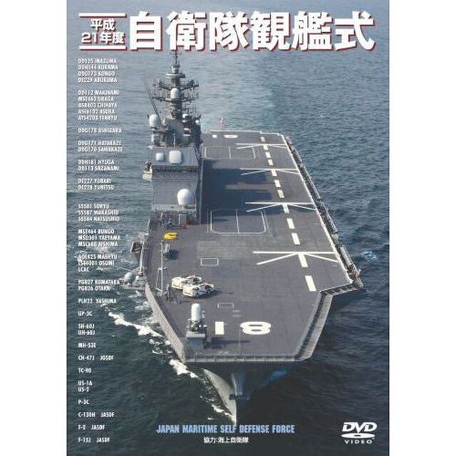 ＤＶＤ　平２１　自衛隊観艦式