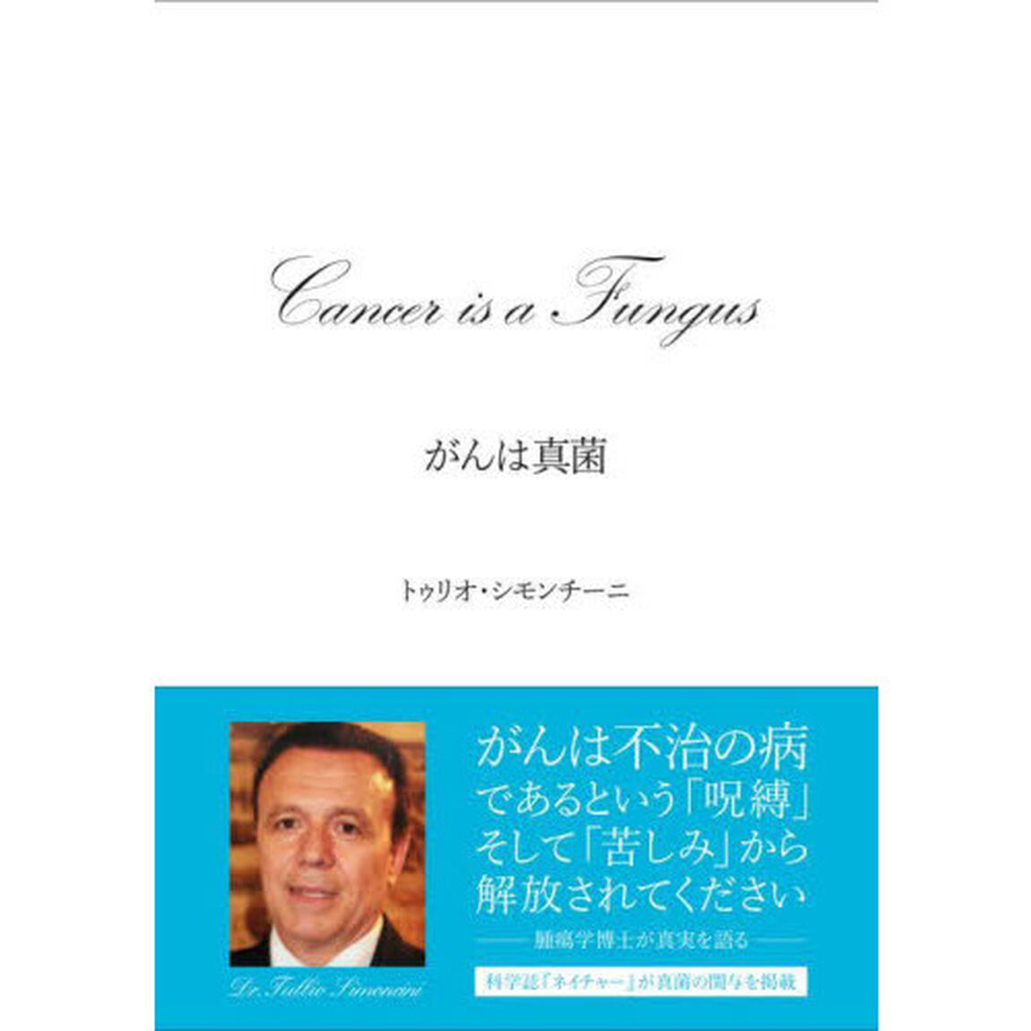 がんは真菌　イタリア人医師が発見した、苦しみから解放されるがん治療法