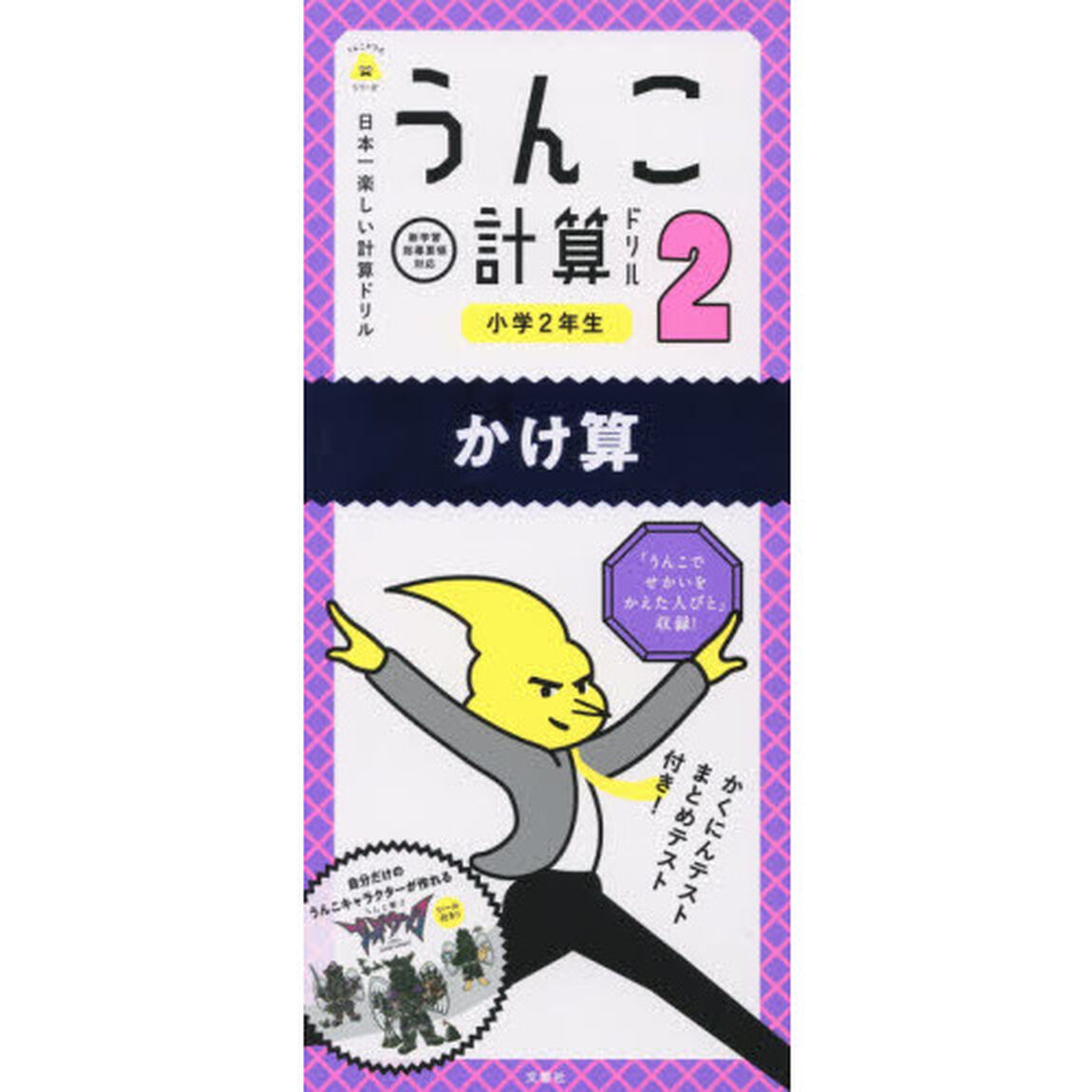 うんこ計算ドリル　日本一楽しい計算ドリル　小学２年生かけ算